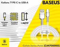 Кабель Baseus CAKF000102 Cafule Series Metal Data Cable USB to Type-C 66W 1m White