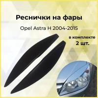 Реснички на фары узкие для Opel Astra H 2004-2015