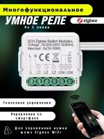 Умное реле Zigbee c Алисой три линии