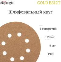 Шлифовальный круг Sunmight (Санмайт) GOLD B312T, 125 мм, на липучке, P100, 8 отверстий, 5 шт