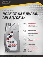 Синтетическое моторное масло ROLF GT 5W-30 SN/CF, 1 л, 1 кг, 1 шт