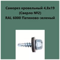 Саморез кровельный 4,8х19 (св.№2) RAL6000