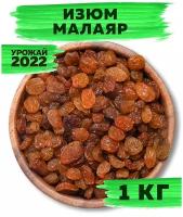 Изюм иранский Малаяр 1 кг, урожай 2021, без косточек