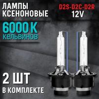 Ксеноновые лампы для автомобиля D2S, D2R, D2C, Штатный ксенон, 12V, Белый свет, 2шт