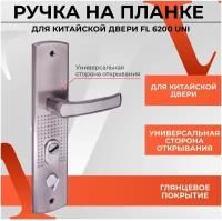 Ручка на планке для входных металлических китайских дверей VETTORE FL-6200 L/R (универсальная)