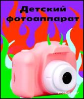 Детский фотоаппарат CHILDREN'S CAMERA / Детская Игрушка Цифровая / Камера Цифровая / Розовый