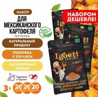 Приправа для мексиканского картофеля 20 гр х 3 шт, специи и приправы Spice Igoeti (Грузия)