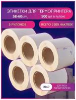 Этикетки самоклеящиеся 58х60 мм (5 рулонов, 500 шт/ рулон) ЭКО / Термоэтикетки для принтера / наклейки для торговли / этикетки для печати