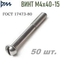 Винт ГОСТ-17473 80 М4х40-15 - 50 шт