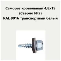 Саморез кровельный 4,8х19 (св.№2) RAL9016