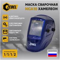 Сварочная маска хамелеон ZEBEL МСА10 103x90 мм, DIN 4/5-8/9-13 (Внешняя регулировка), в коробке