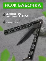 Нож бабочка - балисонг- Нож складной туристический для охоты рыбалки PT-TRK49 Патриот