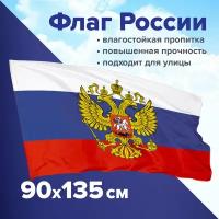 Флаг России большой с гербом РФ прочный флажная сетка 90х135