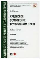 Судейское усмотрение в уголовном праве: Учебное пособие. 2-е изд, перераб. и доп