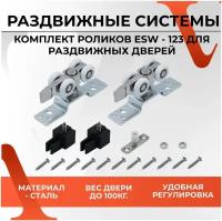 20333 Комплект роликов VETTORE ESW - 123 (100 кг) для раздвижных дверей
