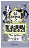 33 вопроса о шотландском виски