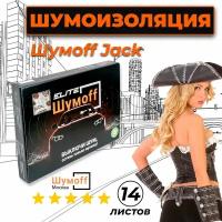 Виброизоляция для авто Шумофф Джокер Jack - 14 листов 37х27см, Шумоизоляция автомобиля, Звукоизоляция