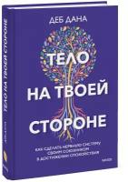 Тело на твоей стороне. Как сделать нервную систему своим союзником в достижении спокойствия