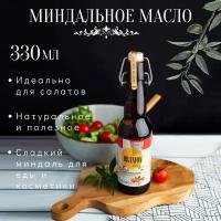 Масло миндальное сыродавленное, нерафинированное, пищевое 330 мл