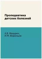 Пропедевтика детских болезней