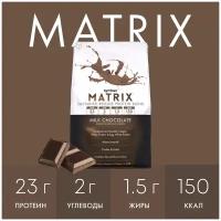 Протеин Syntrax Matrix 5.0 (5lbs) - Milk Chocolate