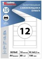 Бумага самоклеящаяся А4, этикетки 99х42мм на листе 12шт (10 листов) Этикетки самоклеящиеся для печати на принтере (подходят для стикеров, штрихкодов)