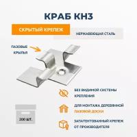 Скрытый крепеж ДекТай Краб КН3-8 200 шт