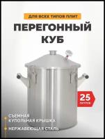 Перегонный куб «Заготовщик» на защелках, 25 литров