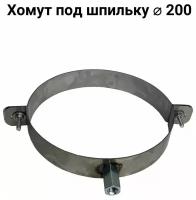 Хомут под шпильку D 200 мм 