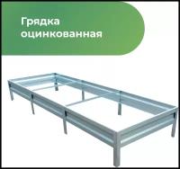 Грядка оцинкованная 0,8х3,0 м, высота 20 см