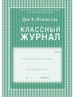 Классный журнал для 10-11 классов А4, 184 страницы, твердая ламинированная обложка, блок офсет 65г/м2