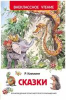 Книга детская Киплинг Р. Сказки (ВЧ), 27001