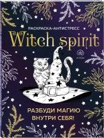 Witch spirit. Разбуди магию внутри себя! Раскраска-антистресс