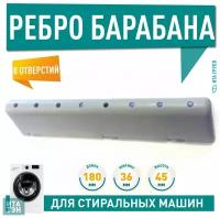 Ребро барабана (лопасть, бойник) для стиральной машины LG MFE6186100