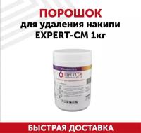 Порошок для удаления накипи (декальцинация) EXPERT CM (Эксперт СМ), 1000 г, банка