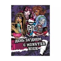 Школа Монстров. День за днем с Monster High. Только факты. Школа монстров