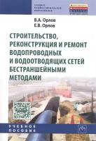 Строительство, реконструкция и ремонт водопроводных и водоотводящих сетей бестраншейными методами. Учебное пособие