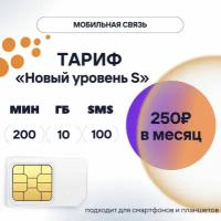 SIM-карта 250 руб/мес, 10 ГБ, 200 мин, 100 смс, тариф 