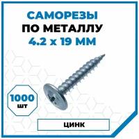 Саморезы Стройметиз металл-металл 4.2х19, сталь, покрытие - цинк, 1000 шт