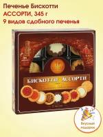 Печенье Ассорти Бискотти, 345г