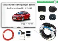 Блок согласования ( смарт-коннект) для фаркопа Chevrolet Aveo II SD 2011-2020 со штатными колодками