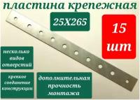 Пластина крепежная PK 25х265мм, толщина 1,5мм 15шт