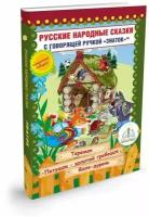 Книга для говорящей ручки Знаток II Русские народные сказки 8 (ZP-40066)