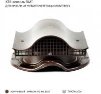 КТВ-вентиль Skat для металлочерепицы Monterrey, коричневый