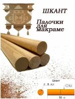 Нагель шкант буковый. Сухой деревянный гвоздь. Палочка заготовка для поделок круглая, 8 мм