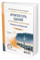 Архитектура зданий и строительные конструкции: термины и определения