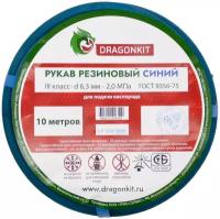 Шланг резиновый/Рукав газовый (подводка для газовых систем, все газы) d-6,3 мм синий 3 класс (бухта 10м) DRAGONKIT (производство Беларусь)