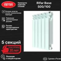 Радиатор биметаллический RIFAR BASE 500/100 (5 секции) боковое подключение