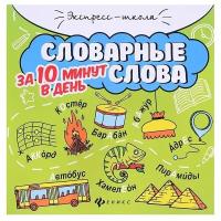 Словарные слова за 10 минут в день. - Изд. 2-е; авт. Буряк; сер. Экспресс-школа