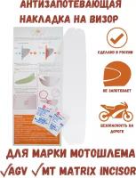 WOW VISOR Незапотевающая накладка, пинлок для мотошлема AGV (Corsa Race 3, GT Veloce, Pista, Veloce S), MT Matrix Incisor (FF957)